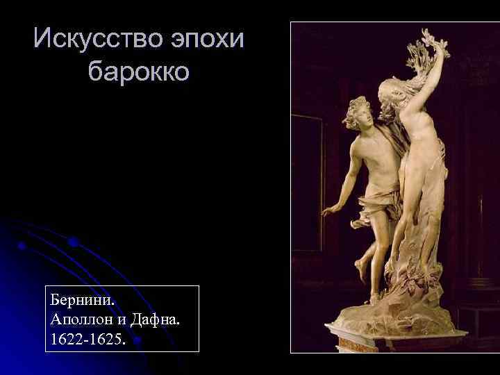Искусство эпохи барокко Бернини. Аполлон и Дафна. 1622 -1625. 