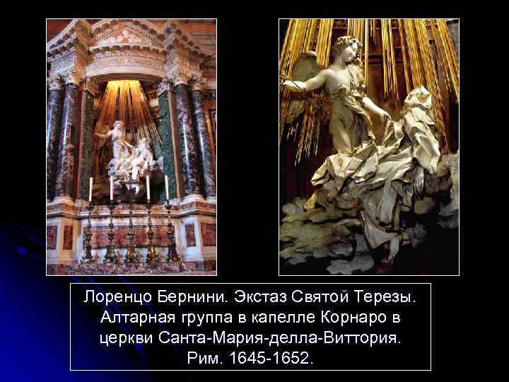 Лоренцо Бернини. Экстаз Святой Терезы. Алтарная группа в капелле Корнаро в церкви Санта-Мария-делла-Виттория. Рим.