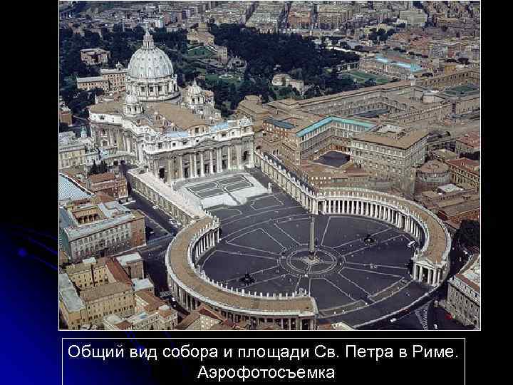 Общий вид собора и площади Св. Петра в Риме. Аэрофотосъемка 