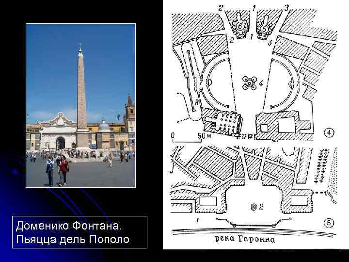 Доменико Фонтана. Пьяцца дель Пополо 