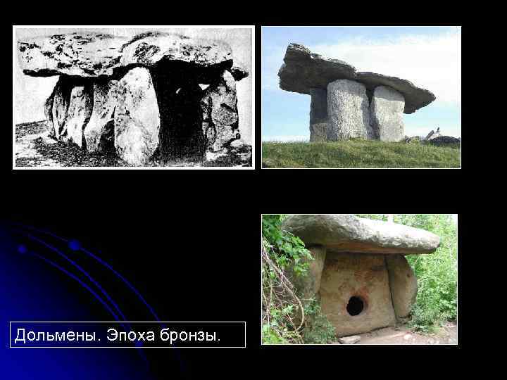 Дольмены. Эпоха бронзы. 