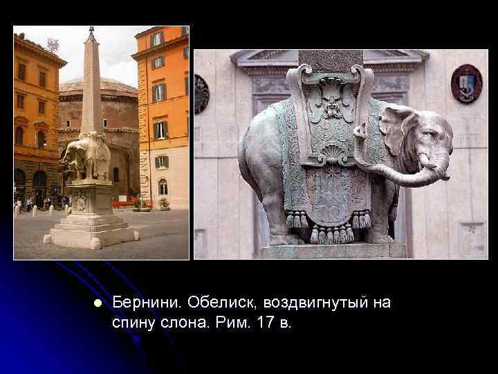 l Бернини. Обелиск, воздвигнутый на спину слона. Рим. 17 в. 