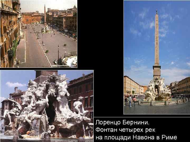Лоренцо Бернини. Фонтан четырех рек на площади Навона в Риме 