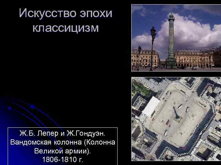Искусство эпохи классицизм Ж. Б. Лепер и Ж. Гондуэн. Вандомская колонна (Колонна Великой армии).