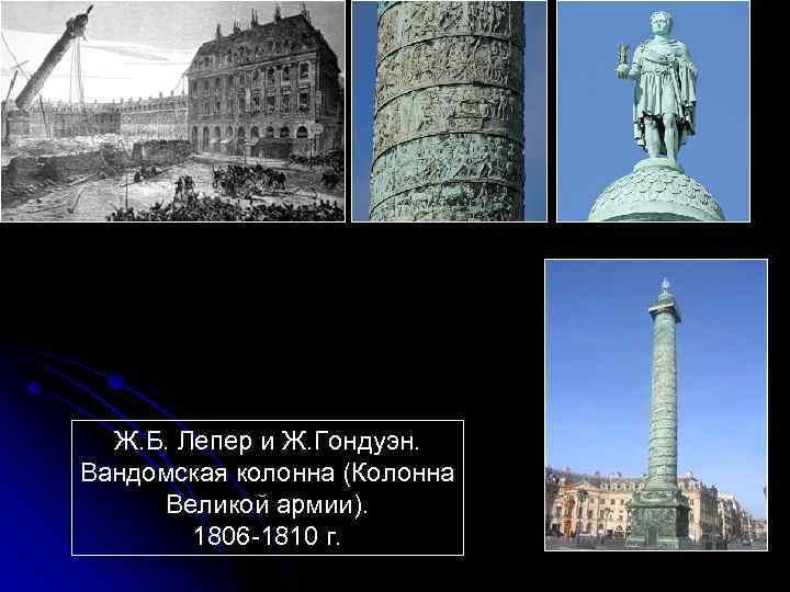 Ж. Б. Лепер и Ж. Гондуэн. Вандомская колонна (Колонна Великой армии). 1806 -1810 г.