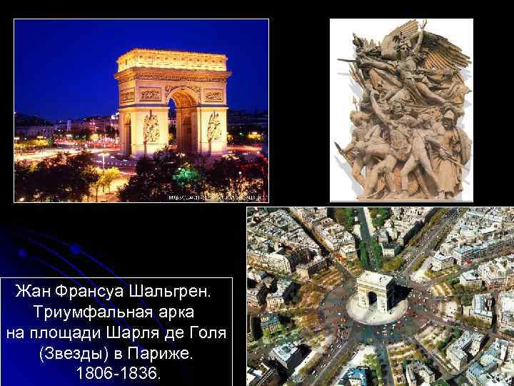 Жан Франсуа Шальгрен. Триумфальная арка на площади Шарля де Голя (Звезды) в Париже. 1806