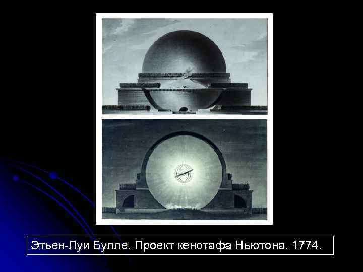 Этьен-Луи Булле. Проект кенотафа Ньютона. 1774. 