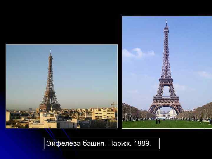 Эйфелева башня. Париж. 1889. 