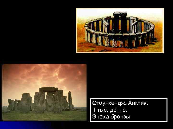 Стоунхендж. Англия. II тыс. до н. э. Эпоха бронзы 