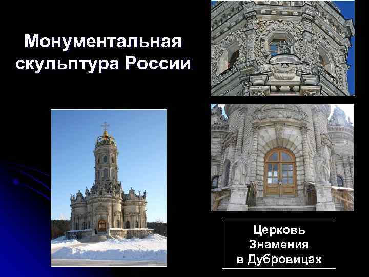 Монументальная скульптура России Церковь Знамения в Дубровицах 