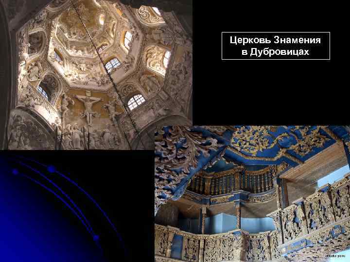 Церковь Знамения в Дубровицах 