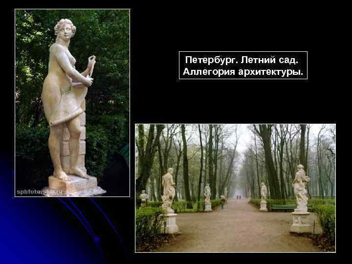 Петербург. Летний сад. Аллегория архитектуры. 