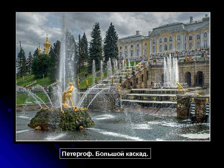 Петергоф. Большой каскад. 