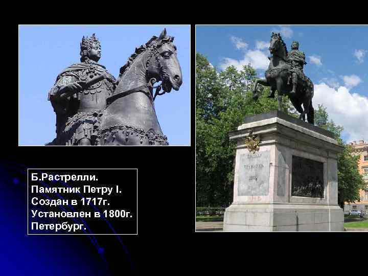 Б. Растрелли. Памятник Петру I. Создан в 1717 г. Установлен в 1800 г. Петербург.
