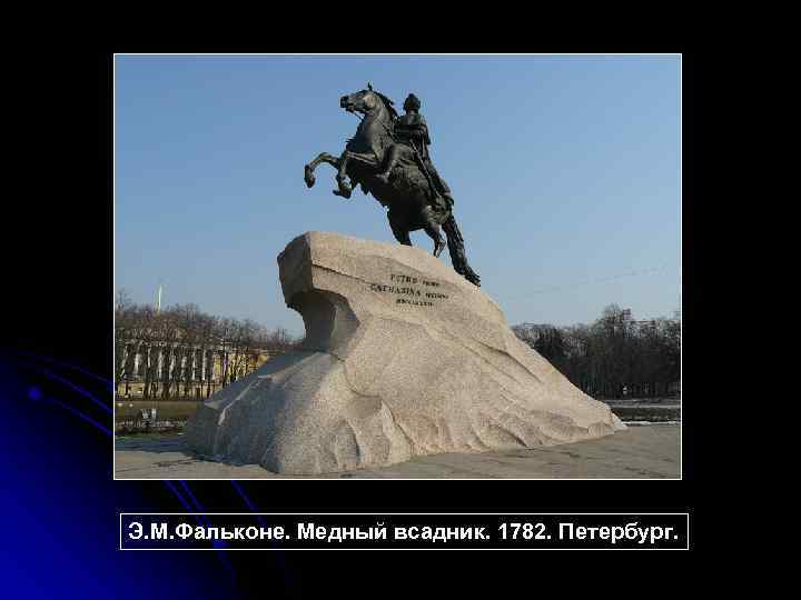 Э. М. Фальконе. Медный всадник. 1782. Петербург. 