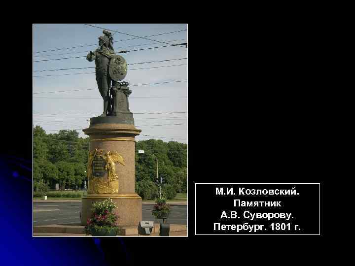 М. И. Козловский. Памятник А. В. Суворову. Петербург. 1801 г. 