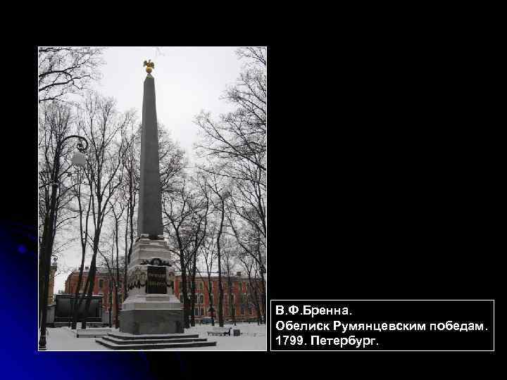 В. Ф. Бренна. Обелиск Румянцевским победам. 1799. Петербург. 