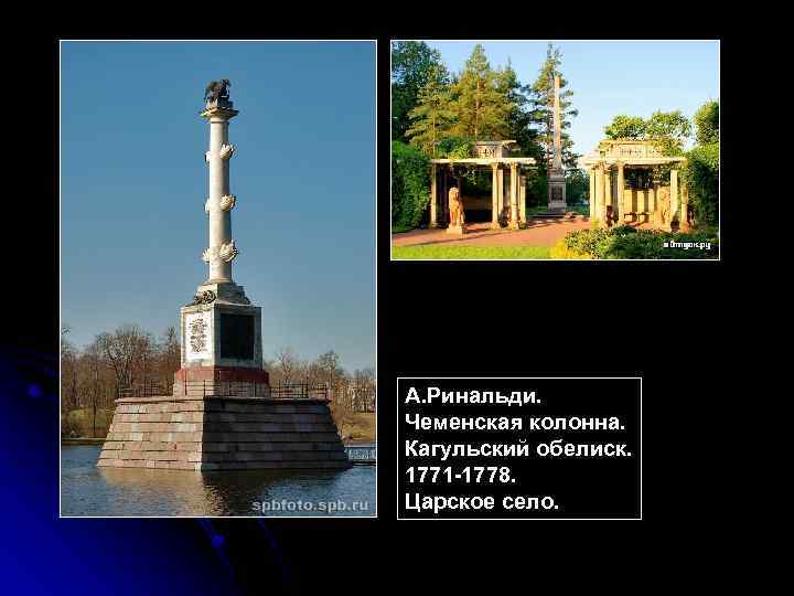 А. Ринальди. Чеменская колонна. Кагульский обелиск. 1771 -1778. Царское село. 