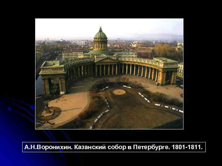 А. Н. Воронихин. Казанский собор в Петербурге. 1801 -1811. 