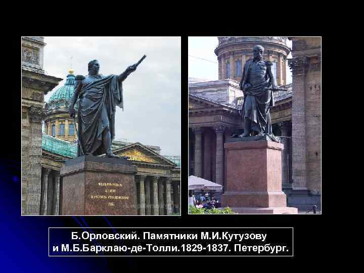 Б. Орловский. Памятники М. И. Кутузову и М. Б. Барклаю-де-Толли. 1829 -1837. Петербург. 