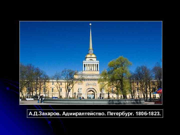 А. Д. Захаров. Адмиралтейство. Петербург. 1806 -1823. 