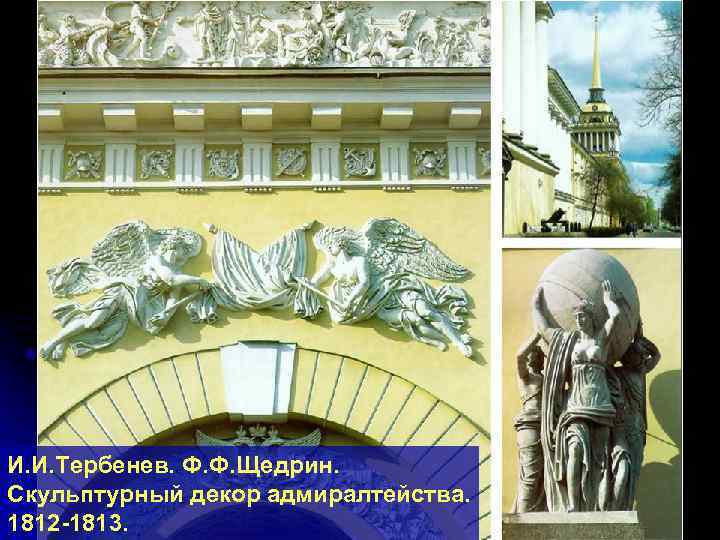 И. И. Тербенев. Ф. Ф. Щедрин. Скульптурный декор адмиралтейства. 1812 -1813. 