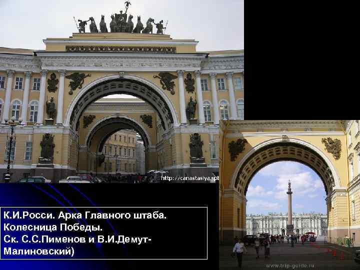 К. И. Росси. Арка Главного штаба. Колесница Победы. Ск. С. С. Пименов и В.