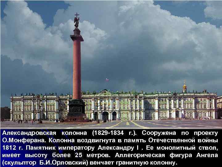 Александровская колонна (1829 -1834 г. ). Сооружена по проекту О. Монферана. Колонна воздвигнута в