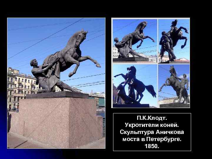 П. К. Клодт. Укротители коней. Скульптура Аничкова моста в Петербурге. 1850. 