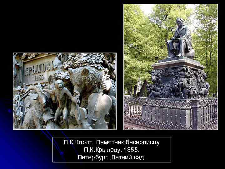 П. К. Клодт. Памятник баснописцу П. К. Крылову. 1855. Петербург. Летний сад. 