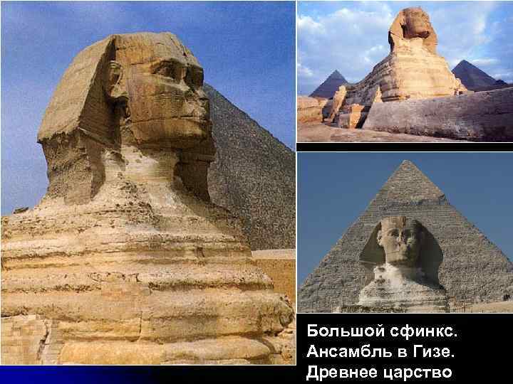 Большой сфинкс. Ансамбль в Гизе. Древнее царство 