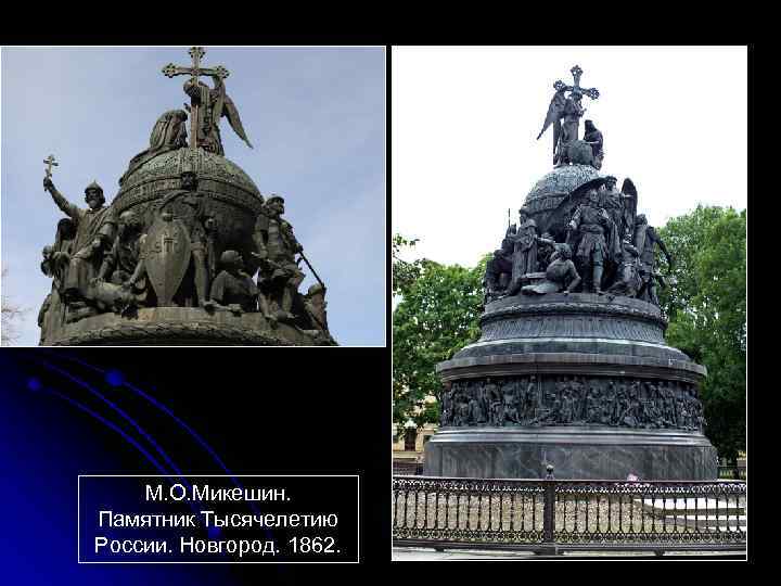 М. О. Микешин. Памятник Тысячелетию России. Новгород. 1862. 