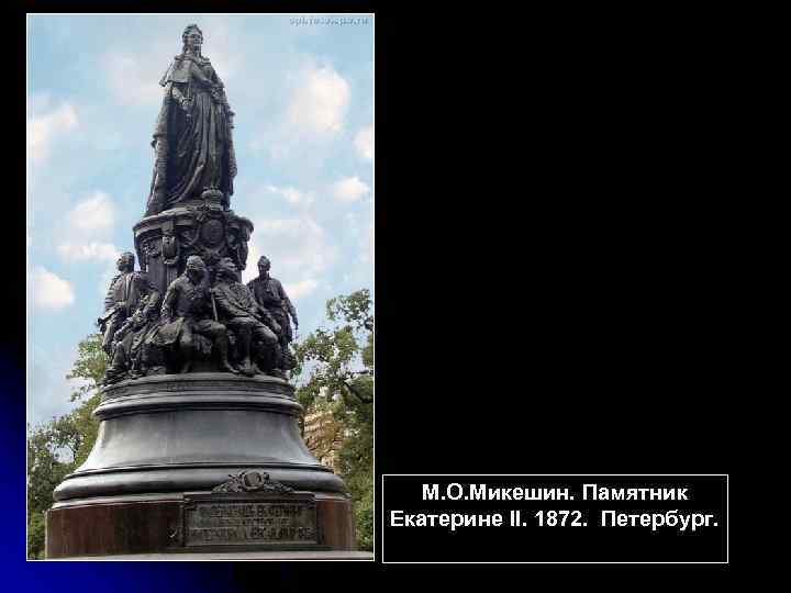 М. О. Микешин. Памятник Екатерине II. 1872. Петербург. 