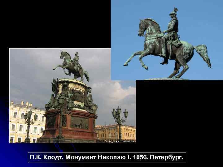 П. К. Клодт. Монумент Николаю I. 1856. Петербург. 