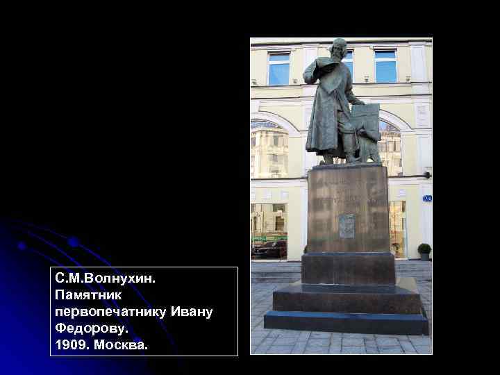 С. М. Волнухин. Памятник первопечатнику Ивану Федорову. 1909. Москва. 