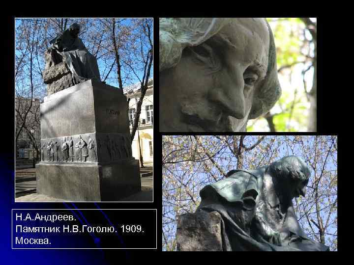 Н. А. Андреев. Памятник Н. В. Гоголю. 1909. Москва. 