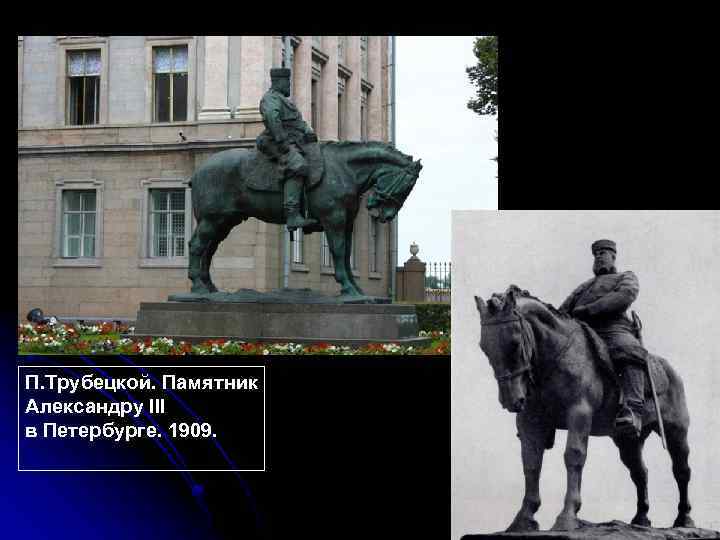 П. Трубецкой. Памятник Александру III в Петербурге. 1909. 