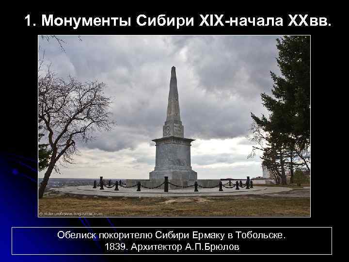 1. Монументы Сибири XIX-начала XXвв. Обелиск покорителю Сибири Ермаку в Тобольске. 1839. Архитектор А.