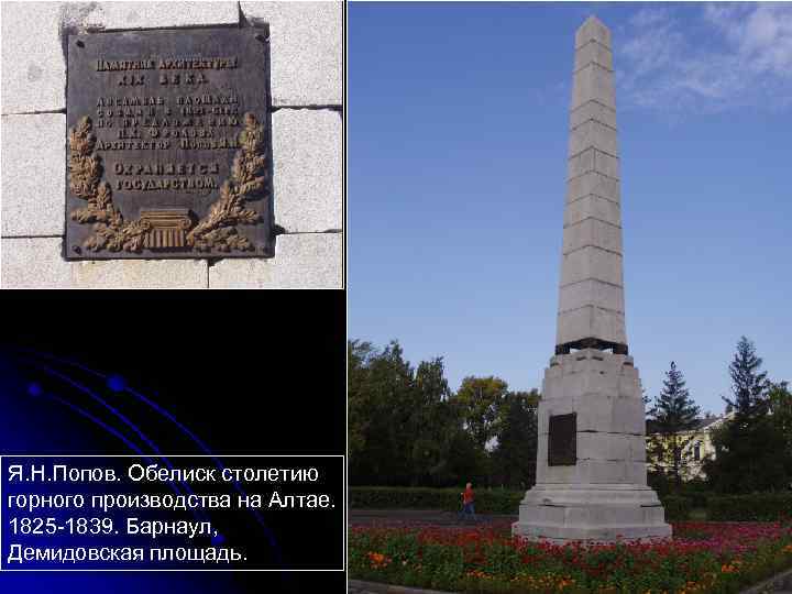 Я. Н. Попов. Обелиск столетию горного производства на Алтае. 1825 -1839. Барнаул, Демидовская площадь.