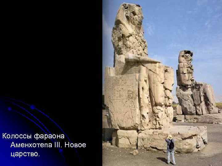 Колоссы фараона Аменхотепа III. Новое царство. 