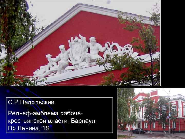 С. Р. Надольский. Рельеф-эмблема рабочекрестьянской власти. Барнаул. Пр. Ленина, 18. 