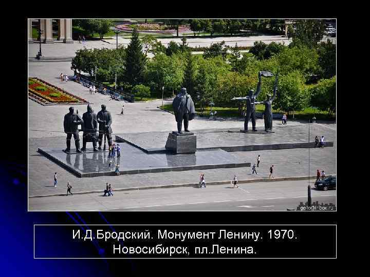 И. Д. Бродский. Монумент Ленину. 1970. Новосибирск, пл. Ленина. 