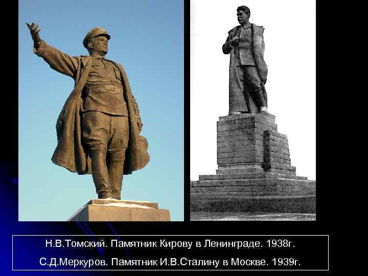 Н. В. Томский. Памятник Кирову в Ленинграде. 1938 г. С. Д. Меркуров. Памятник И.