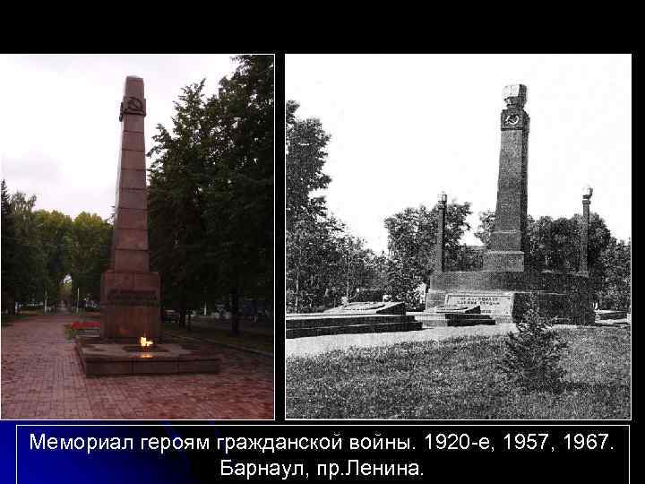 Мемориал героям гражданской войны. 1920 -е, 1957, 1967. Барнаул, пр. Ленина. 