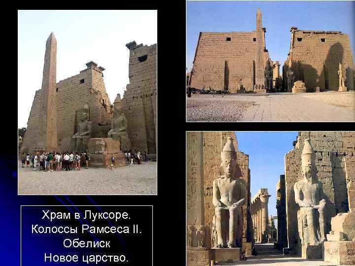 Храм в Луксоре. Колоссы Рамсеса II. Обелиск Новое царство. 