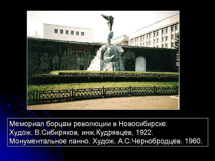 Мемориал борцам революции в Новосибирске. Худож. В. Сибиряков, инж. Кудрявцев, 1922. Монументальное панно. Худож.