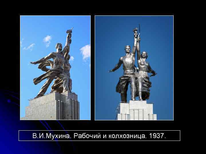 В. И. Мухина. Рабочий и колхозница. 1937. 