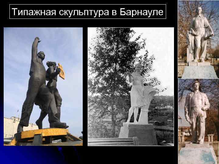 Типажная скульптура в Барнауле 
