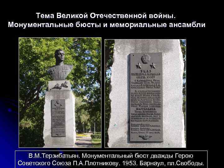 Тема Великой Отечественной войны. Монументальные бюсты и мемориальные ансамбли В. М. Терзибатьян. Монументальный бюст
