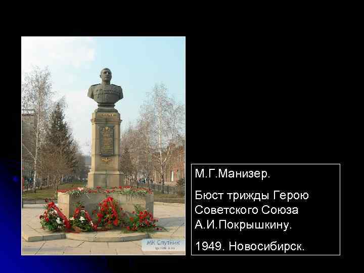 М. Г. Манизер. Бюст трижды Герою Советского Союза А. И. Покрышкину. 1949. Новосибирск. 